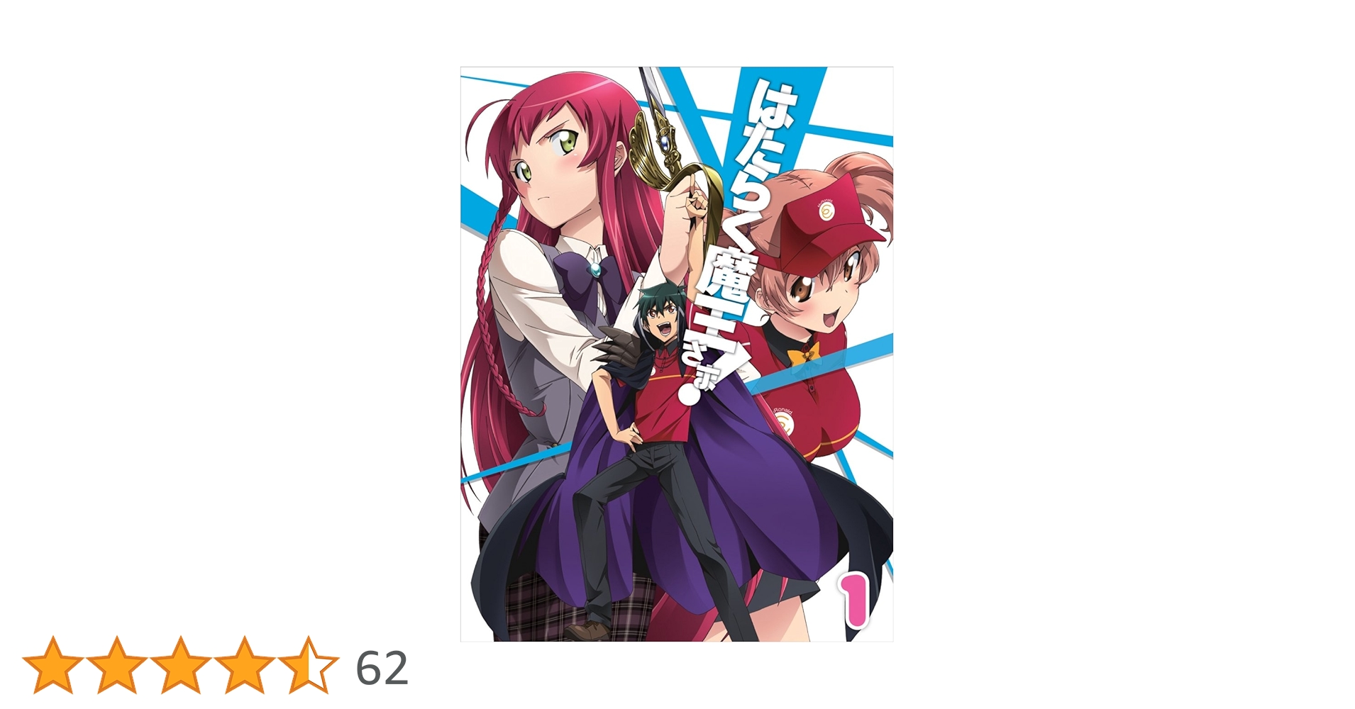 Amazon.co.jp: はたらく魔王さま! (1) (初回生産仕様:和ケ原聡司